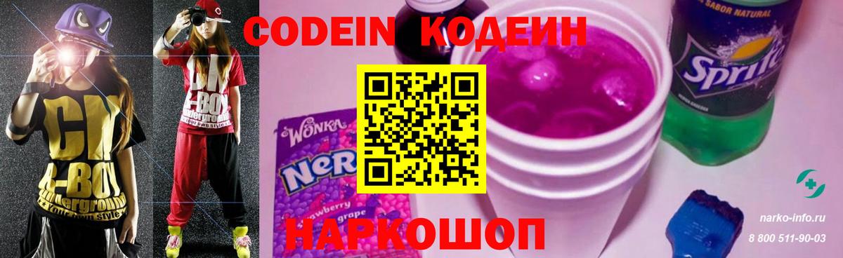 Кодеин Purple Drank  Вход с VPN  Усть-Илимск 